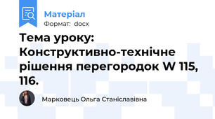 Тема уроку: Конструктивно-технічне рішення перегородок W 115, 116.