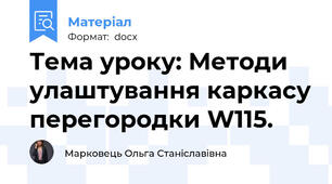 Тема уроку: Методи улаштування каркасу перегородки W115.