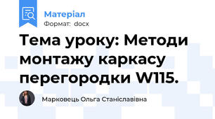 Тема уроку: Методи монтажу каркасу перегородки W115.