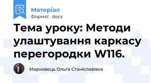 Тема уроку: Методи улаштування каркасу перегородки W116.