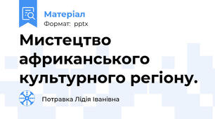 Мистецтво африканського культурного регіону.