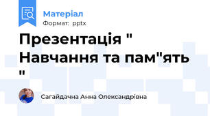 Презентація " Навчання та пам"ять "