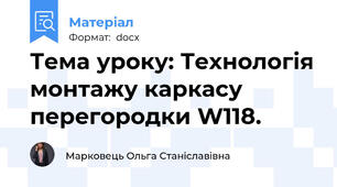 Тема уроку: Технологія монтажу каркасу перегородки W118.