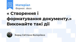 « Створення і форматування документу.» Виконайте такі дії