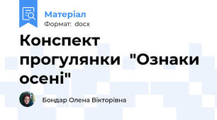 Конспект прогулянки  "Ознаки осені"