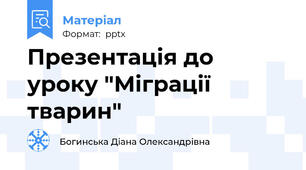 Презентація до уроку "Міграції тварин"