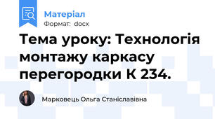 Тема уроку: Технологія монтажу каркасу перегородки К 234.