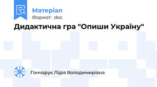 Дидактична гра "Опиши Україну"