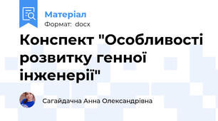 Конспект "Особливості розвитку генної інженерії"