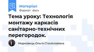 Тема уроку: Технологія монтажу каркасів санітарно-технічних перегородок.