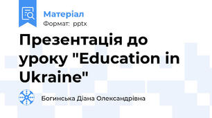 Презентація до уроку "Education in Ukraine"