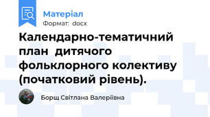 Календарно-тематичний план  дитячого фольклорного колективу (початковий рівень).