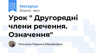 Урок " Другорядні члени речення. Означення"