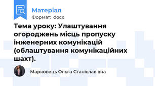 Тема уроку: Улаштування огороджень місць пропуску інженерних комунікацій (облаштування комунікаційних шахт).