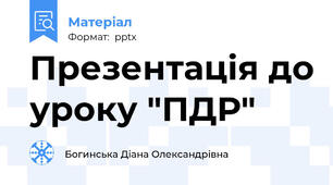 Презентація до уроку "ПДР"