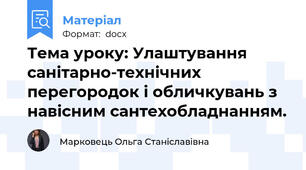 Тема уроку: Улаштування санітарно-технічних перегородок і обличкувань з навісним сантехобладнанням.