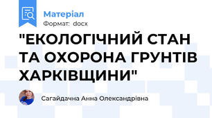 "ЕКОЛОГІЧНИЙ СТАН ТА ОХОРОНА ГРУНТІВ ХАРКІВЩИНИ"