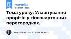 Тема уроку: Улаштування прорізів у гіпсокартонних перегородках.