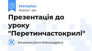 Презентація до уроку "Перетинчастокрилі"