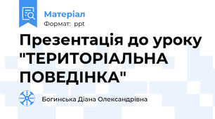 Презентація до уроку "ТЕРИТОРІАЛЬНА ПОВЕДІНКА"