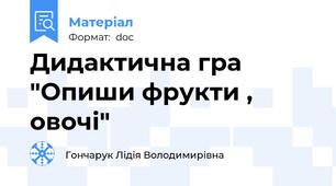 Дидактична гра "Опиши фрукти , овочі"
