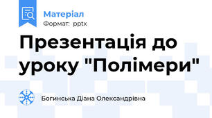 Презентація до уроку "Полімери"