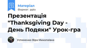 Презентація "Thanksgiving Day - День Подяки" Урок-гра