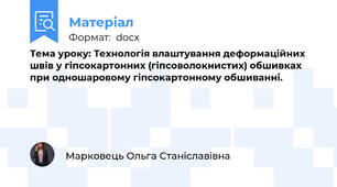 Тема уроку: Технологія влаштування деформаційних швів у гіпсокартонних (гіпсоволокнистих) обшивках при одношаровому гіпсокартонному обшиванні.
