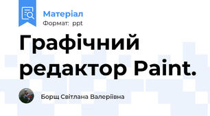 Графічний редактор Paint.