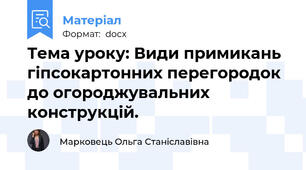 Тема уроку: Види примикань гіпсокартонних перегородок до огороджувальних конструкцій.