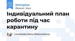 Індивідуальний план роботи під час карантину