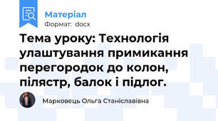 Тема уроку: Технологія улаштування примикання перегородок до колон, пілястр, балок і підлог.