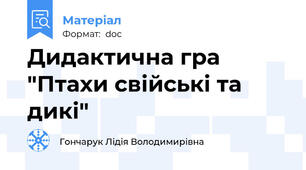 Дидактична гра "Птахи свійські та дикі"