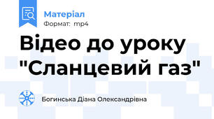 Відео до уроку "Сланцевий газ"