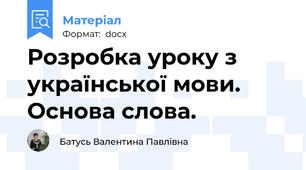 Розробка уроку з української мови. Основа слова.