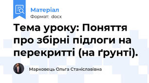 Тема уроку: Поняття про збірні підлоги на перекритті (на ґрунті).