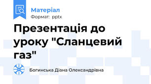 Презентація до уроку "Сланцевий газ"