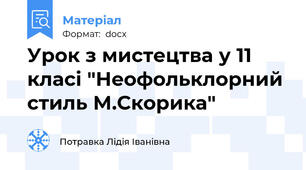 Урок з мистецтва у 11 класі "Неофольклорний стиль М.Скорика"