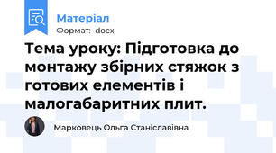 Тема уроку: Підготовка до монтажу збірних стяжок з готових елементів і малогабаритних плит.