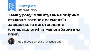 Тема уроку: Улаштування збірних стяжок з готових елементів заводського виготовлення (суперпідлоги) та малогабаритних плит.