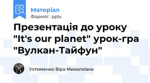 Презентація до уроку "It's our planet" урок-гра "Вулкан-Тайфун"