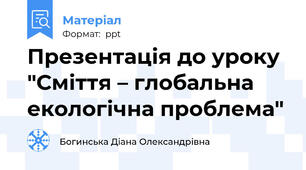Презентація до уроку "Сміття – глобальна екологічна проблема"