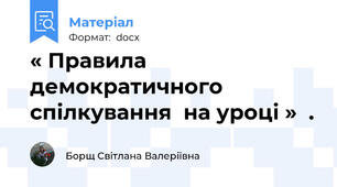 « Правила демократичного спілкування  на уроці »  .