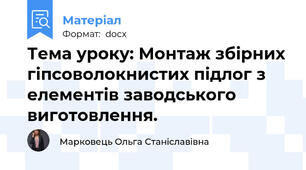 Тема уроку: Монтаж збірних гіпсоволокнистих підлог з елементів заводського виготовлення.