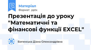 Презентація до уроку "Математичні та фінансові функції EXCEL"