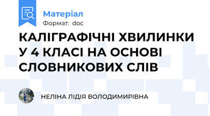 КАЛІГРАФІЧНІ ХВИЛИНКИ У 4 КЛАСІ НА ОСНОВІ   СЛОВНИКОВИХ СЛІВ