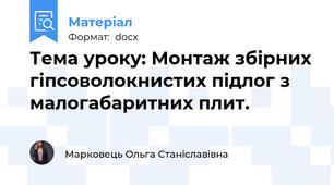 Тема уроку: Монтаж збірних гіпсоволокнистих підлог з малогабаритних плит.