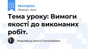 Тема уроку: Вимоги якості до виконаних робіт.