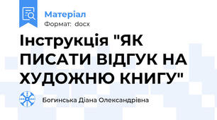 Інструкція "ЯК ПИСАТИ ВІДГУК НА ХУДОЖНЮ КНИГУ"