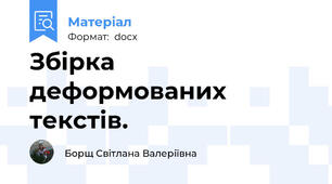 Збірка деформованих текстів.